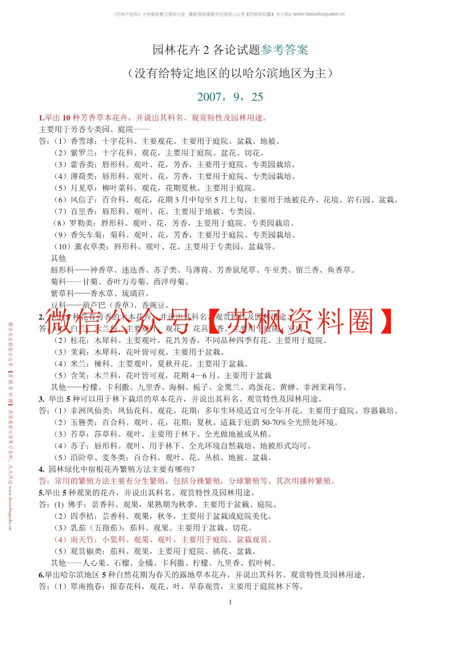 园林花卉学